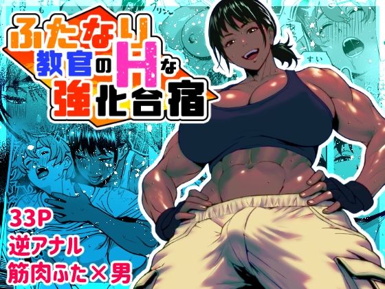 【無料で読める？】ふたなり教官のHな強化合宿｜d_621957