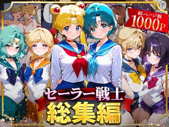 【無料で読める？】セーラー戦士総集編2｜d_622027