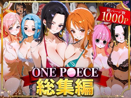 【無料で読める？】ONE P○ECE総集編｜d_622036