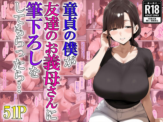 【無料で読める？】童貞の僕が友達のお義母さんに筆下ろしをしてもらったら…｜d_622621