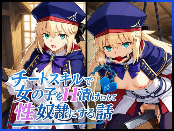 【無料で読める？】チートスキルで女の子をH漬けにして性奴●にする話 〜キャストリア編〜｜d_622986