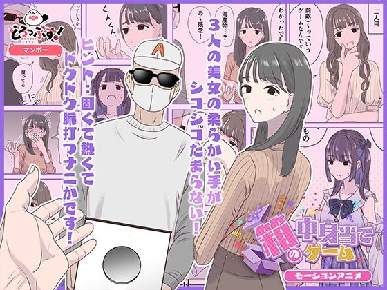 【無料で読める？】箱の中身当てゲーム モーションアニメ｜d_623051