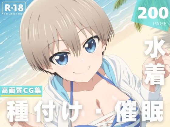 【無料で読める？】【催●・水着・妊娠】宇● 花｜d_623100