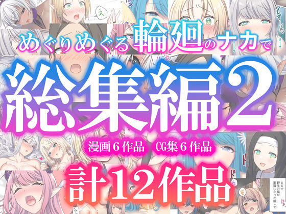 【無料で読める？】めぐりめぐる輪廻のナカで総集編2｜d_623215