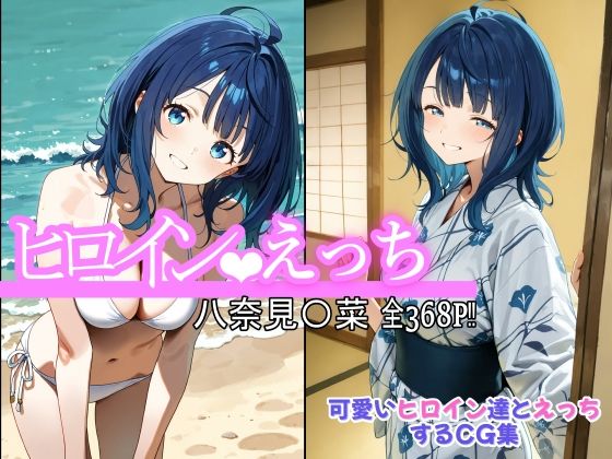 【無料で読める？】ヒロインえっち 八奈見〇菜｜d_623301