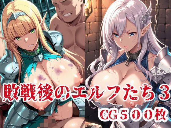 【無料で読める？】敗戦後のエルフたち3｜d_623393
