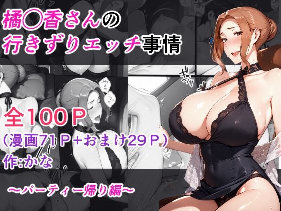 【無料で読める？】橘◯香さんの行きずりセックス事情 ―パーティ帰り編―｜d_623537
