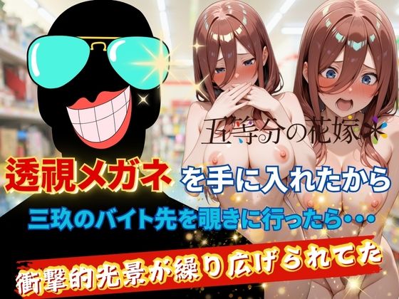 【無料で読める？】透視メガネで三玖のバイト先を覗いてみた｜d_623669