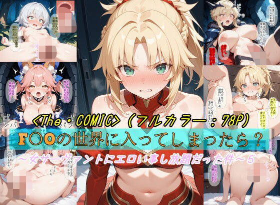 【無料で読める？】【F〇Oの世界に入ってしまったら？】〜女サーヴァントにエロい事し放題だった件〜 5｜d_623671