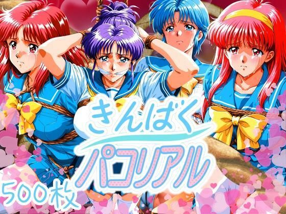 【無料で読める？】きんばくパコリアル 〜青春崩壊〜｜d_623702