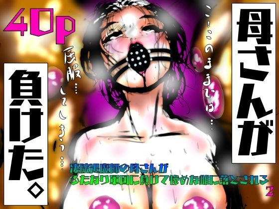 【無料で読める？】母さんが、負けた。〜凄腕退魔師の母さんが、ふたなり軍団に負けて惨めな雌に堕とされる〜淫｜d_623827