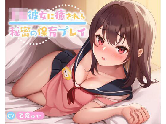 【無料で読める？】JK彼女に癒される秘密の保育プレイ｜d_623936