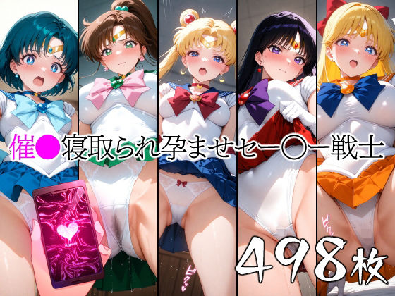 【無料で読める？】催●寝取られ孕ませセー〇ー戦士｜d_624683
