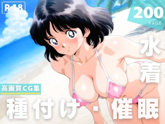 【無料で読める？】【催●・水着・妊娠】タ●チ 浅● 南｜d_625055