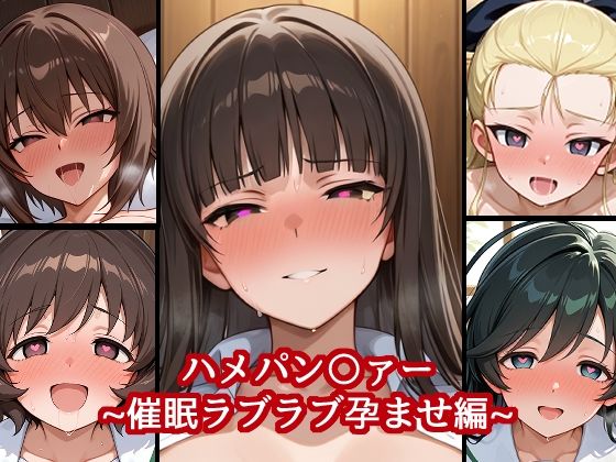 【無料で読める？】ハメパン〇ァー 〜催●ラブラブ孕ませ編〜｜d_625716