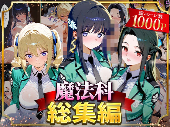 【無料で読める？】魔法科総集編｜d_625837