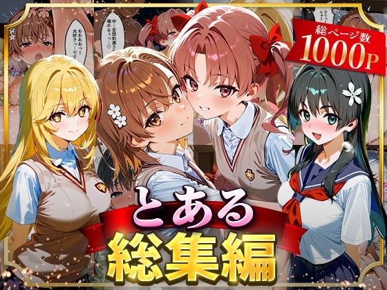 【無料で読める？】とある総集編｜d_625860