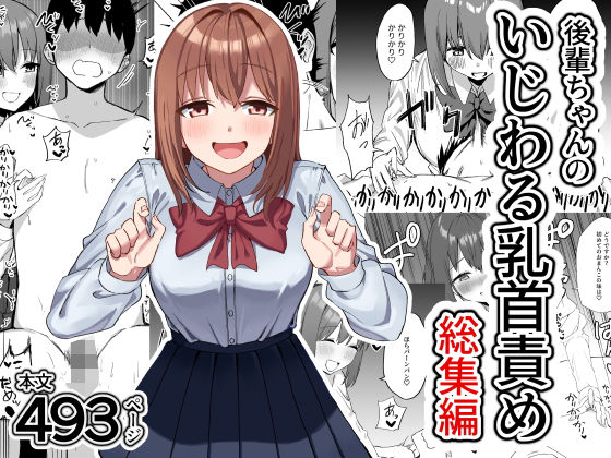 【無料で読める？】後輩ちゃんのいじわる乳首責め 総集編｜d_626040