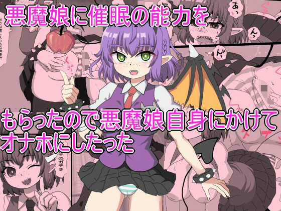 【無料で読める？】悪魔娘に催●の能力を もらったので悪魔娘自身にかけて オナホにしたった｜d_626213