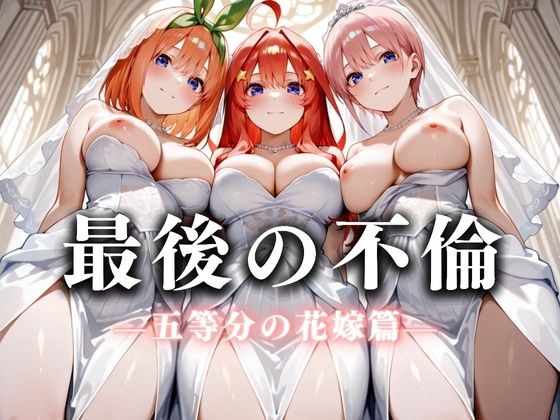 【無料で読める？】最後の不倫。――結婚式前夜、ラブホでウェディングドレスを脱がされてVol.2｜d_626252