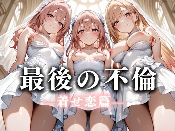 【無料で読める？】最後の不倫。――結婚式前夜、ラブホでウェディングドレスを脱がされてVol.3｜d_626254