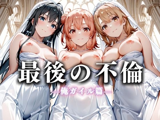 【無料で読める？】最後の不倫。――結婚式前夜、ラブホでウェディングドレスを脱がされてVol.4｜d_626257