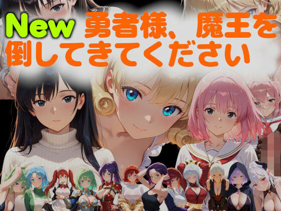 【無料で読める？】New勇者様、魔王を倒してきてください｜d_626505