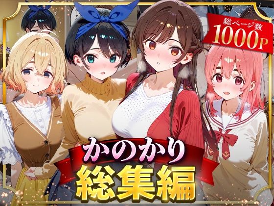 【無料で読める？】かのかり総集編｜d_626690