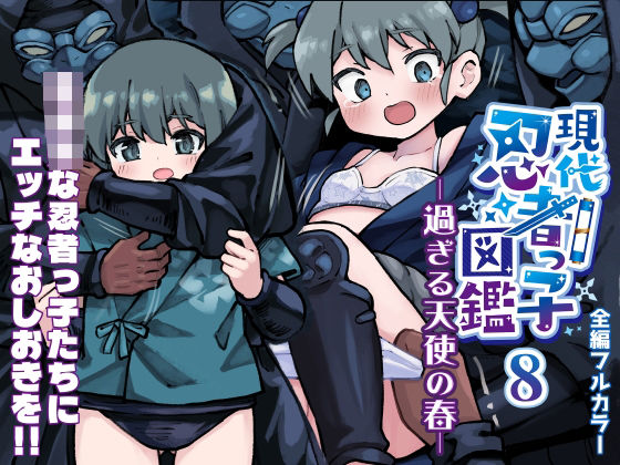 【無料で読める？】現代忍者っ子図鑑8 -過ぎる天使の春-｜d_627681