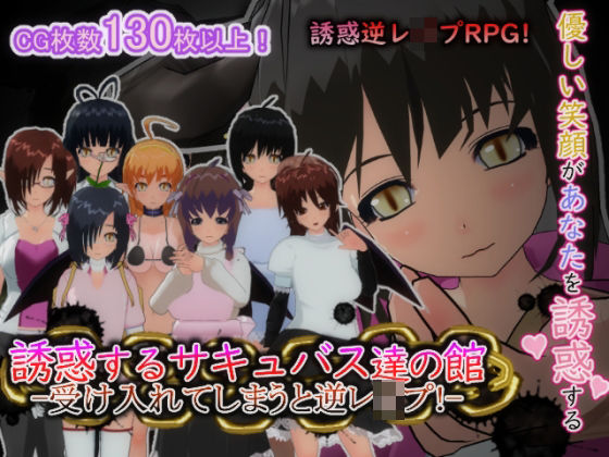 【無料で読める？】誘惑するサキュバス達の館-受け入れてしまうと逆レ○プ！-｜d_627747