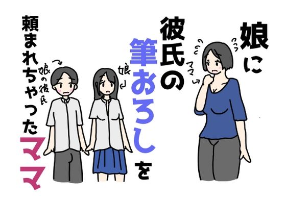 【無料で読める？】娘に彼氏の筆おろしを頼まれちゃったママ｜d_628323