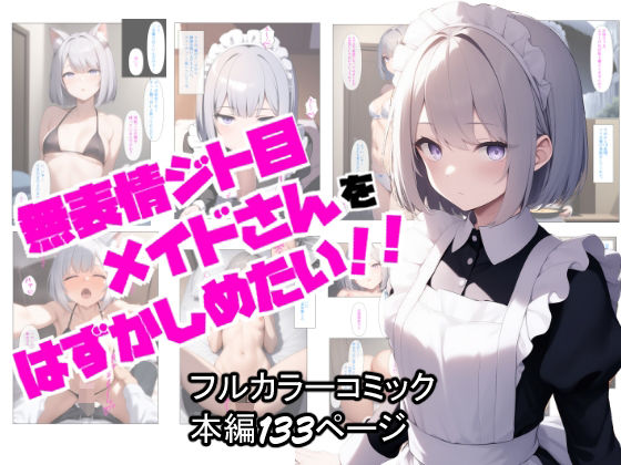 【無料で読める？】無表情ジト目メイドさんをはずかしめたい！！｜d_628451