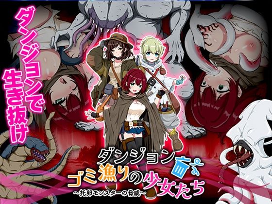 【無料で読める？】ダンジョンゴミ漁りの少女たち 托卵モンスターの脅威｜d_628528