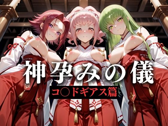 【無料で読める？】神子孕みの儀──神に選ばれた巫女 第三章｜d_628597