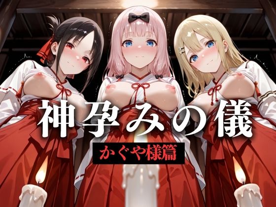 【無料で読める？】神子孕みの儀──神に選ばれた巫女 第四章｜d_628598
