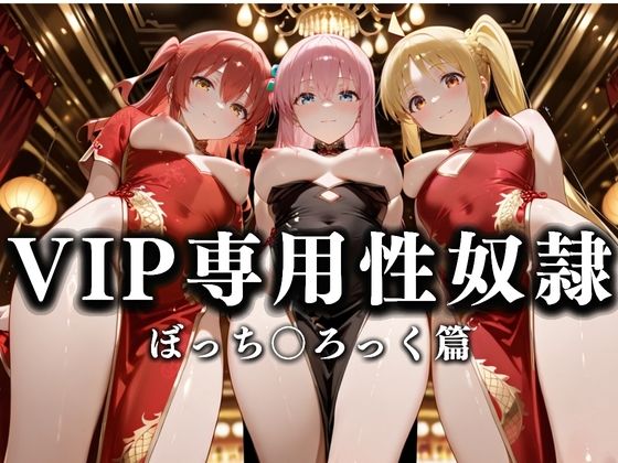 【無料で読める？】裏カジノのVIP専用性奴●──チャイナドレスで快楽提供。ぼっち〇ろっく篇｜d_628685