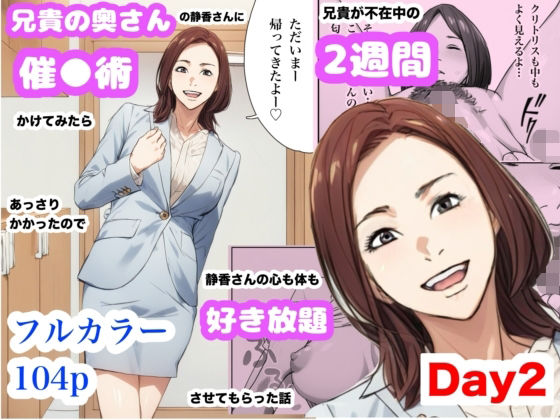 【無料で読める？】兄貴の奥さんの静香さんに催●術かけてみたらあっさりかかったので、兄貴が不在中の2週間、静香さんの心も体も好き放題させてもらった話（Day2）｜d_628753