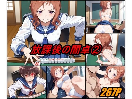 【無料で読める？】放課後の闇卓 volume 2｜d_628765