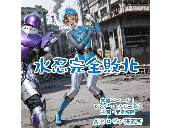 【無料で読める？】水忍完全敗北｜d_628833