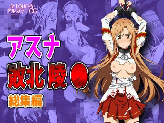 【無料で読める？】アスナ敗北陵●総集編｜d_628915