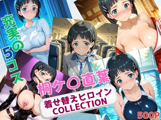 【無料で読める？】着せ替えヒロインCOLLECTION ー桐ケ〇直葉ー｜d_629037
