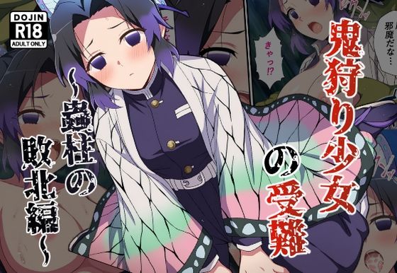 【無料で読める？】鬼狩り少女の受難〜蟲柱の敗北編〜｜d_629330