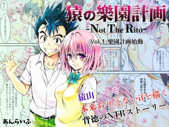 【無料で読める？】猿の樂園計画 -Not The Rito- Vol.1:樂園計画始動｜d_629650