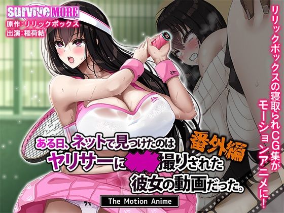 【無料で読める？】ある日、ネットで見つけたのはヤリサーに●●撮りされた彼女の動画だった。番外編 The Motion …