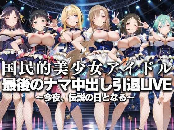 【無料で読める？】国民的アイドル引退LIVE〜観客5万人の前で中出しセックス〜 SA〇編｜d_630754