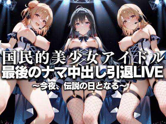 【無料で読める？】国民的アイドル引退LIVE〜観客5万人の前で中出しセックス〜 俺ガイル編｜d_630761