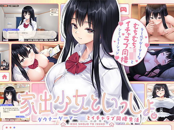 【無料で読める？】家出少女といっしょ。 〜ダウナーゲーマーJKとイチャラブ同棲生活〜｜d_631064