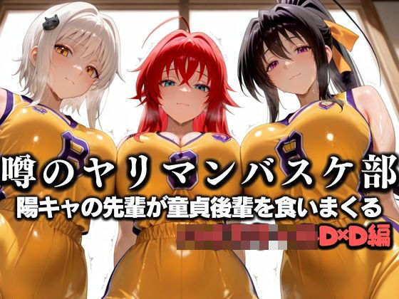【無料で読める？】噂の一軍バスケ部の先輩はヤらせてくれるらしい。〜陽キャの先輩が童貞後輩を食いまくる〜 ハイ〇クールD×D編｜d_631297