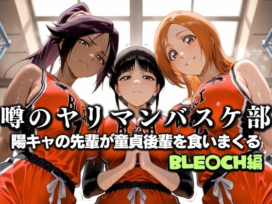 【無料で読める？】噂の一軍バスケ部の先輩はヤらせてくれるらしい。〜陽キャの先輩が童貞後輩を食いまくる〜 BLE〇CH編｜d_631298