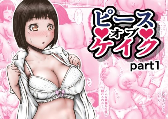 【無料で読める？】ピース オブ ケイク part1｜d_631694